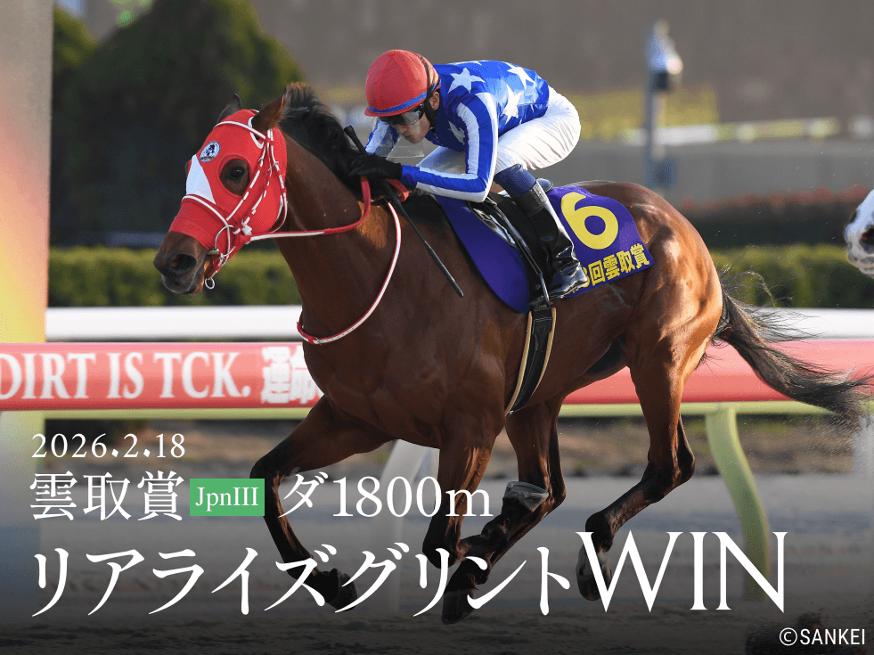 2026年02月18日雲取賞リアライズグリントWIN